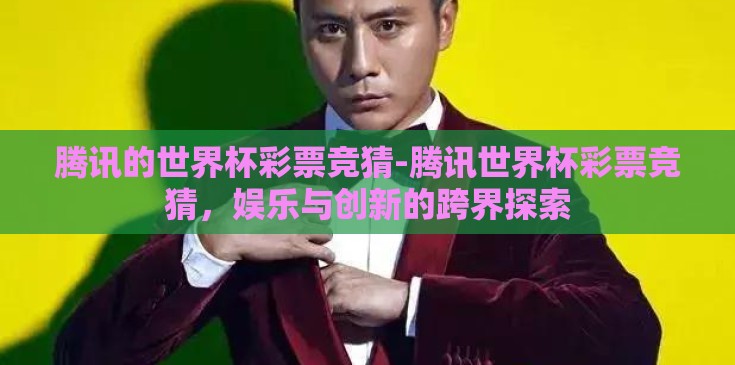 世界杯竞猜投注买球-激情与预测，世界杯竞猜、投注与买球的背后