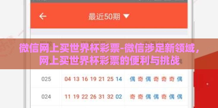 微信网上买世界杯彩票-微信涉足新领域，网上买世界杯彩票的便利与挑战