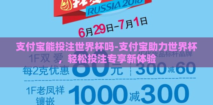 支付宝能投注世界杯吗-支付宝助力世界杯,轻松投注专享新体验 支付宝能投注世界杯吗-支付宝助力世界杯,轻松投注专享新体验