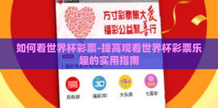 如何看世界杯彩票-提高观看世界杯彩票乐趣的实用指南