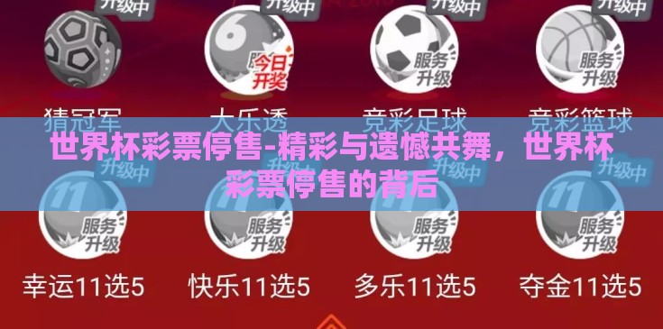 世界杯彩票停售-精彩与遗憾共舞,世界杯彩票停售的背后 世界杯彩票停售-精彩与遗憾共舞,世界杯彩票停售的背后