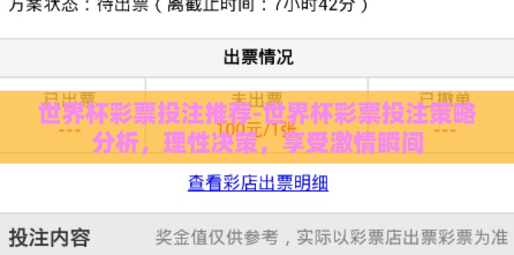 世界杯彩票投注推荐-世界杯彩票投注策略分析,理性决策,享受激情瞬间 世界杯彩票投注推荐-世界杯彩票投注策略分析,理性决策,享受激情瞬间