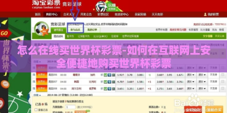 怎么在线买世界杯彩票-如何在互联网上安全便捷地购买世界杯彩票