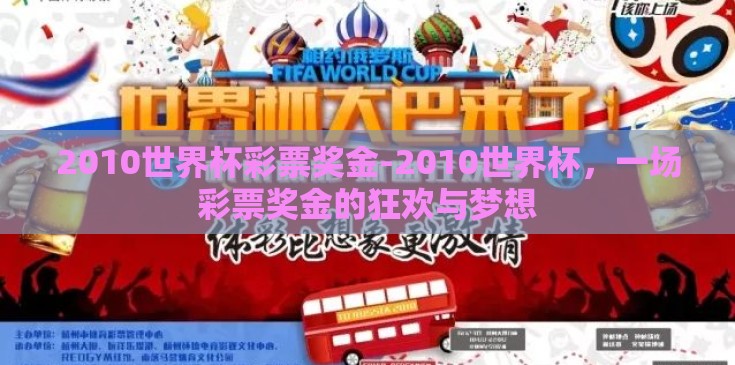 2010世界杯彩票奖金-2010世界杯，一场彩票奖金的狂欢与梦想