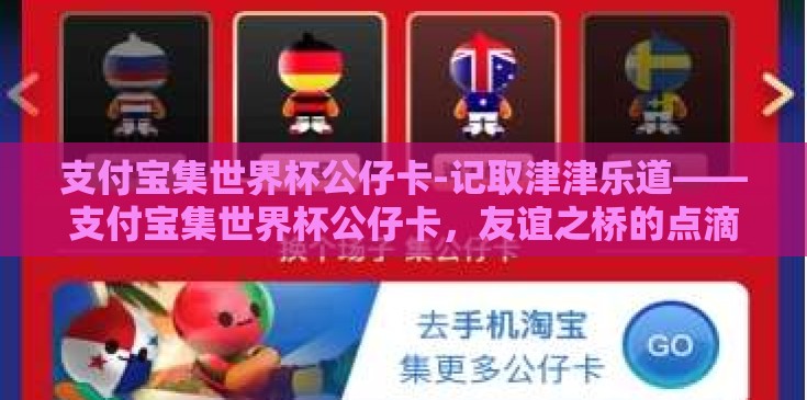 支付宝集世界杯公仔卡-记取津津乐道——支付宝集世界杯公仔卡，友谊之桥的点滴构造