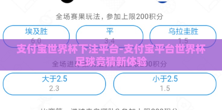 支付宝世界杯下注平台-支付宝平台世界杯足球竞猜新体验