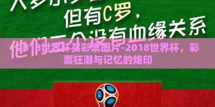 2018世界杯买彩票图片-2018世界杯，彩票狂潮与记忆的烙印