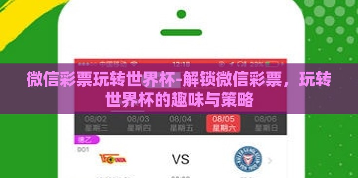 微信彩票玩转世界杯-解锁微信彩票，玩转世界杯的趣味与策略