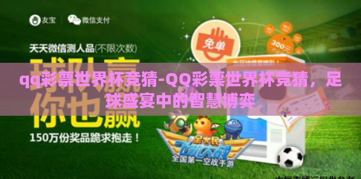 qq彩票世界杯竞猜-QQ彩票世界杯竞猜，足球盛宴中的智慧博弈