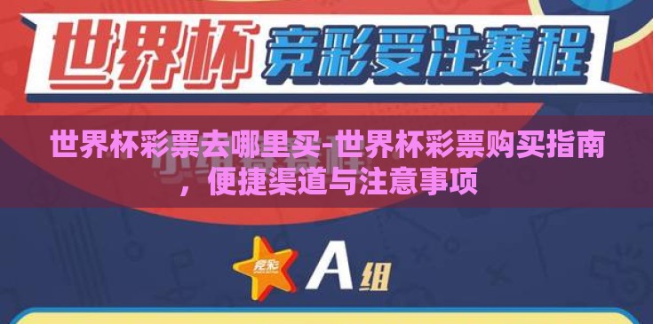 世界杯彩票去哪里买-世界杯彩票购买指南，便捷渠道与注意事项