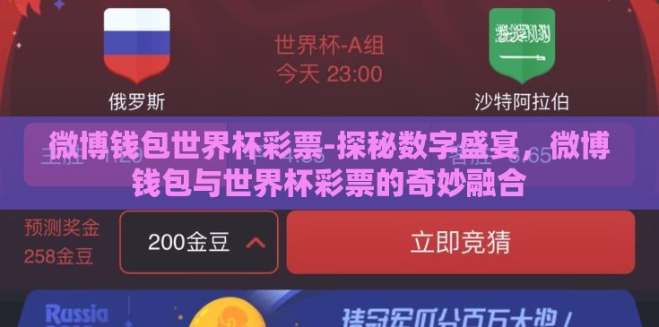 微博钱包世界杯彩票-探秘数字盛宴,微博钱包与世界杯彩票的奇妙融合 微博钱包世界杯彩票-探秘数字盛宴,微博钱包与世界杯彩票的奇妙融合