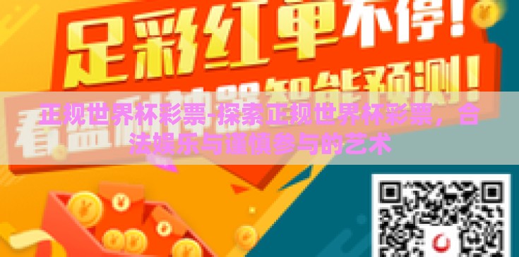 正规世界杯彩票-探索正规世界杯彩票，合法娱乐与谨慎参与的艺术