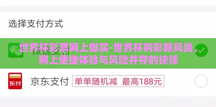 世界杯彩票网上做买-世界杯购彩新风尚，网上便捷体验与风险并存的抉择