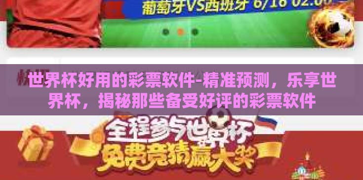 世界杯好用的彩票软件-精准预测,乐享世界杯,揭秘那些备受好评的彩票软件 世界杯好用的彩票软件-精准预测,乐享世界杯,揭秘那些备受好评的彩票软件