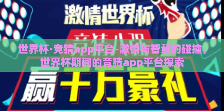 世界杯·竞猜app平台-激情与智慧的碰撞，世界杯期间的竞猜app平台探索