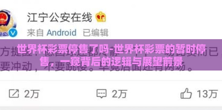 世界杯彩票停售了吗-世界杯彩票的暂时停售,一窥背后的逻辑与展望前景 世界杯彩票停售了吗-世界杯彩票的暂时停售,一窥背后的逻辑与展望前景