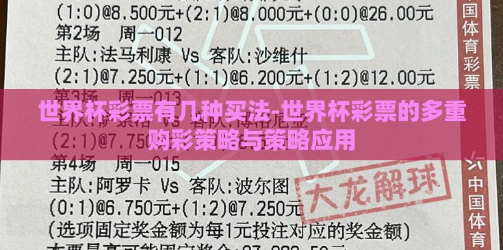 世界杯彩票有几种买法-世界杯彩票的多重购彩策略与策略应用 世界杯彩票有几种买法-世界杯彩票的多重购彩策略与策略应用