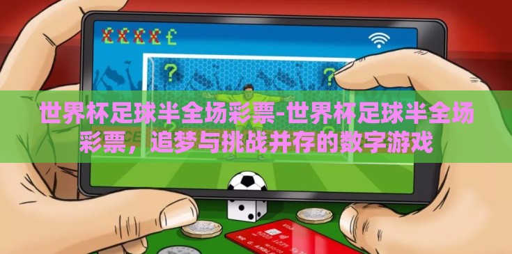 世界杯足球半全场彩票-世界杯足球半全场彩票，追梦与挑战并存的数字游戏