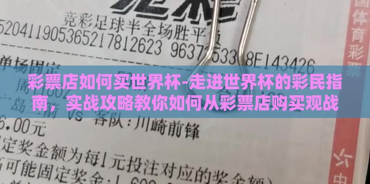 彩票店如何买世界杯-走进世界杯的彩民指南,实战攻略教你如何从彩票店购买观战球票 彩票店如何买世界杯-走进世界杯的彩民指南,实战攻略教你如何从彩票店购买观战球票