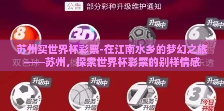苏州买世界杯彩票-在江南水乡的梦幻之旅——苏州,探索世界杯彩票的别样情感 苏州买世界杯彩票-在江南水乡的梦幻之旅——苏州,探索世界杯彩票的别样情感