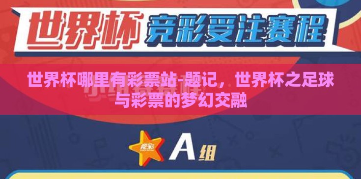 世界杯哪里有彩票站-题记,世界杯之足球与彩票的梦幻交融 世界杯哪里有彩票站-题记,世界杯之足球与彩票的梦幻交融