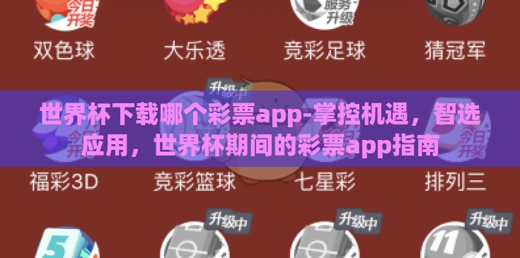 世界杯下载哪个彩票app-掌控机遇，智选应用，世界杯期间的彩票app指南