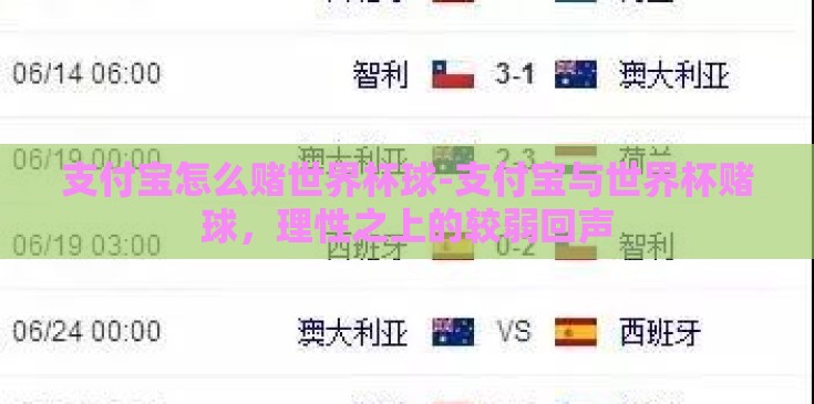 支付宝怎么赌世界杯球-支付宝与世界杯赌球,理性之上的较弱回声 支付宝怎么赌世界杯球-支付宝与世界杯赌球,理性之上的较弱回声