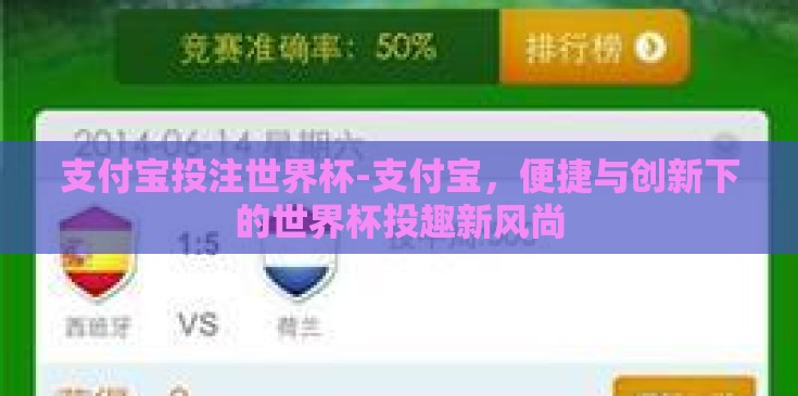 支付宝投注世界杯-支付宝,便捷与创新下的世界杯投趣新风尚 支付宝投注世界杯-支付宝,便捷与创新下的世界杯投趣新风尚