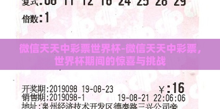 微信天天中彩票世界杯-微信天天中彩票,世界杯期间的惊喜与挑战 微信天天中彩票世界杯-微信天天中彩票,世界杯期间的惊喜与挑战