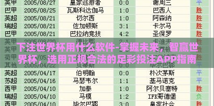 下注世界杯用什么软件-掌握未来,智赢世界杯,选用正规合法的足彩投注APP指南 下注世界杯用什么软件-掌握未来,智赢世界杯,选用正规合法的足彩投注APP指南
