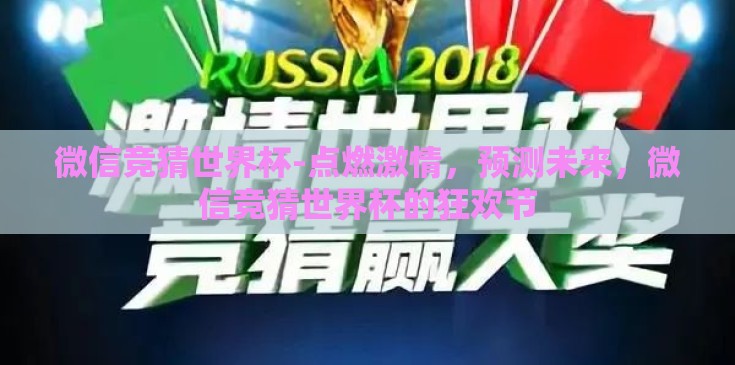 微信竞猜世界杯-点燃激情，预测未来，微信竞猜世界杯的狂欢节
