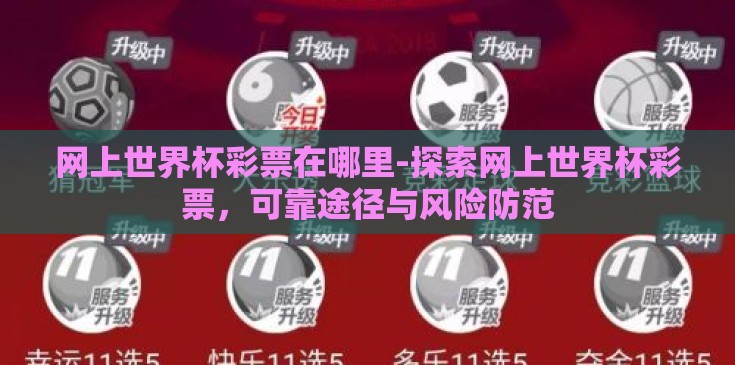 网上世界杯彩票在哪里-探索网上世界杯彩票,可靠途径与风险防范 网上世界杯彩票在哪里-探索网上世界杯彩票,可靠途径与风险防范