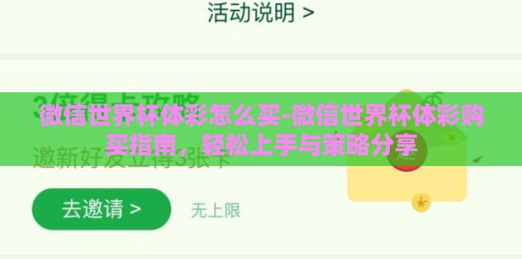 微信世界杯体彩怎么买-微信世界杯体彩购买指南，轻松上手与策略分享
