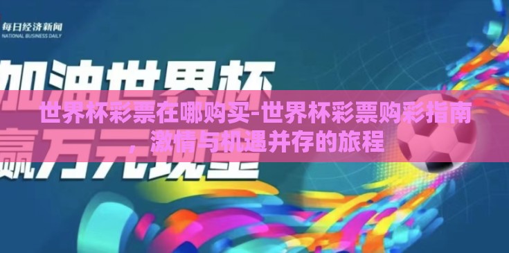 世界杯彩票在哪购买-世界杯彩票购彩指南，激情与机遇并存的旅程