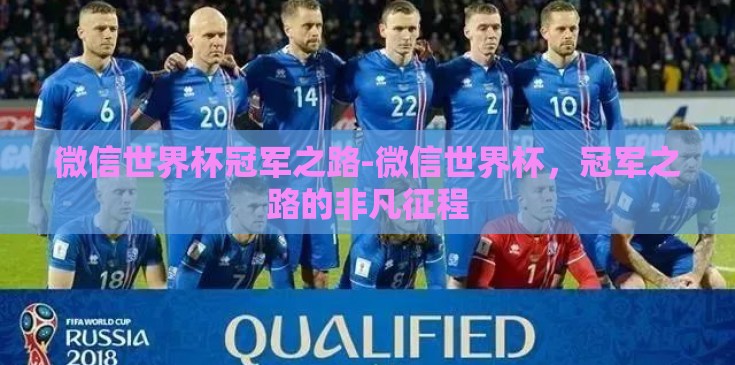 微信世界杯冠军之路-微信世界杯,冠军之路的非凡征程 微信世界杯冠军之路-微信世界杯,冠军之路的非凡征程
