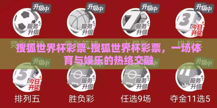 搜狐世界杯彩票-搜狐世界杯彩票,一场体育与娱乐的热络交融 搜狐世界杯彩票-搜狐世界杯彩票,一场体育与娱乐的热络交融