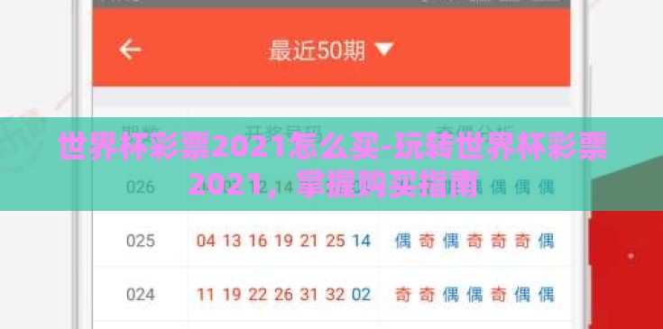 世界杯彩票2021怎么买-玩转世界杯彩票2021,掌握购买指南 世界杯彩票2021怎么买-玩转世界杯彩票2021,掌握购买指南