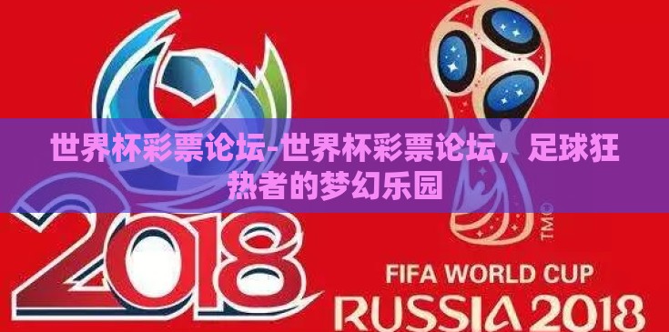 世界杯彩票论坛-世界杯彩票论坛,足球狂热者的梦幻乐园 世界杯彩票论坛-世界杯彩票论坛,足球狂热者的梦幻乐园