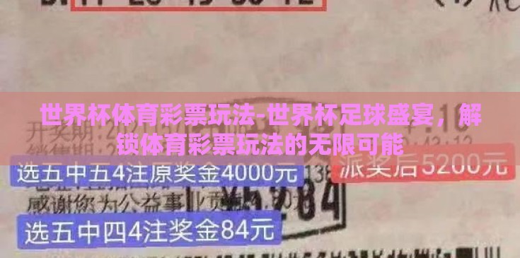 世界杯体育彩票玩法-世界杯足球盛宴，解锁体育彩票玩法的无限可能