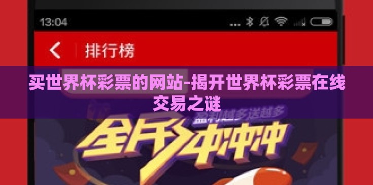 买世界杯彩票的网站-揭开世界杯彩票在线交易之谜