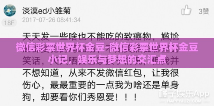 微信彩票世界杯金豆-微信彩票世界杯金豆小记，娱乐与梦想的交汇点