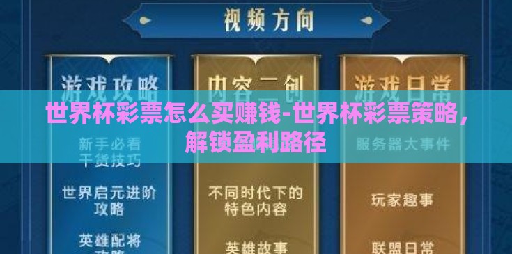 世界杯彩票怎么买赚钱-世界杯彩票策略,解锁盈利路径 世界杯彩票怎么买赚钱-世界杯彩票策略,解锁盈利路径