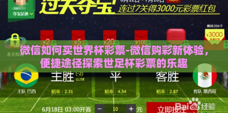 微信如何买世界杯彩票-微信购彩新体验，便捷途径探索世足杯彩票的乐趣