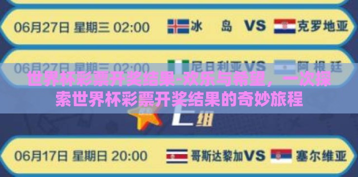 世界杯彩票开奖结果-欢乐与希望,一次探索世界杯彩票开奖结果的奇妙旅程 世界杯彩票开奖结果-欢乐与希望,一次探索世界杯彩票开奖结果的奇妙旅程