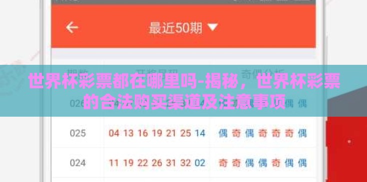世界杯彩票都在哪里吗-揭秘,世界杯彩票的合法购买渠道及注意事项 世界杯彩票都在哪里吗-揭秘,世界杯彩票的合法购买渠道及注意事项