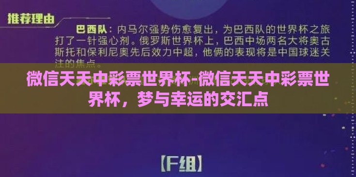 微信天天中彩票世界杯-微信天天中彩票世界杯,梦与幸运的交汇点 微信天天中彩票世界杯-微信天天中彩票世界杯,梦与幸运的交汇点