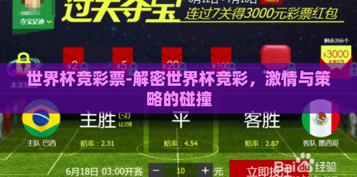 世界杯竞彩票-解密世界杯竞彩,激情与策略的碰撞 世界杯竞彩票-解密世界杯竞彩,激情与策略的碰撞