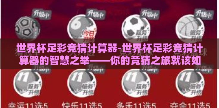 世界杯足彩竞猜计算器-世界杯足彩竞猜计算器的智慧之举——你的竞猜之旅就该如此轻松 世界杯足彩竞猜计算器-世界杯足彩竞猜计算器的智慧之举——你的竞猜之旅就该如此轻松