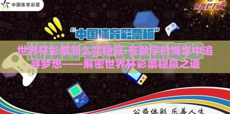 世界杯彩票怎么买稳赢-在数字的海洋中追寻梦想——解密世界杯彩票稳赢之道 世界杯彩票怎么买稳赢-在数字的海洋中追寻梦想——解密世界杯彩票稳赢之道