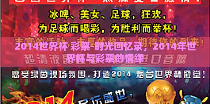 2014世界杯 彩票-时光回忆录,2014年世界杯与彩票的情缘 2014世界杯 彩票-时光回忆录,2014年世界杯与彩票的情缘